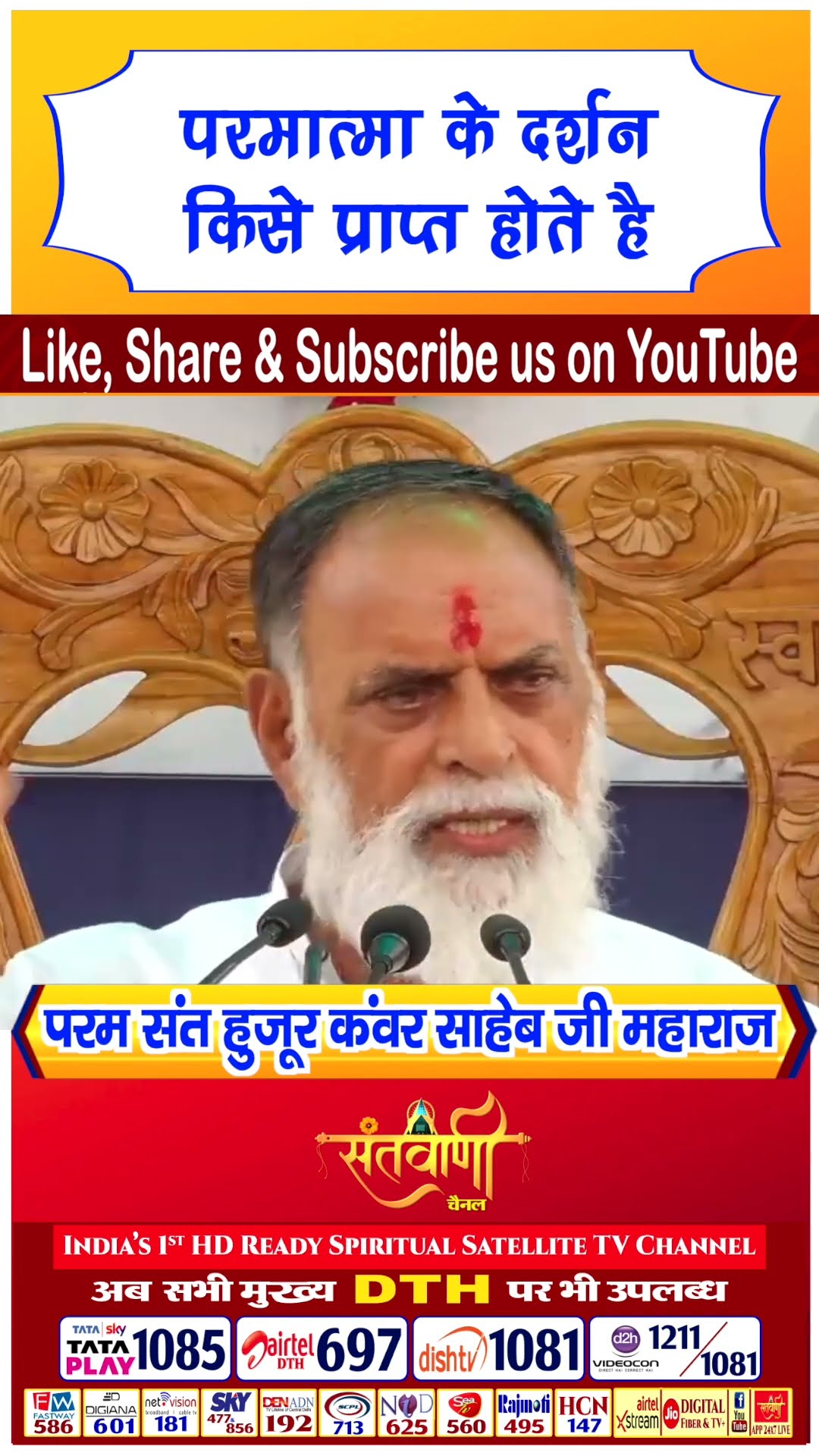 परमात्मा के दर्शन किसे प्राप्त होते है | परम संत हुज़ूर कंवर साहिब जी महाराज #radhaswami